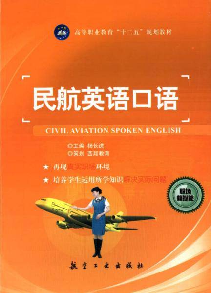 民航英语口语