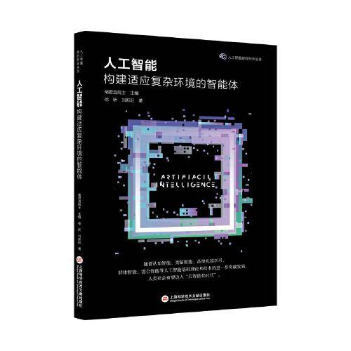 人工智能：构建适应复杂环境的智能体（人工智能前沿丛书）