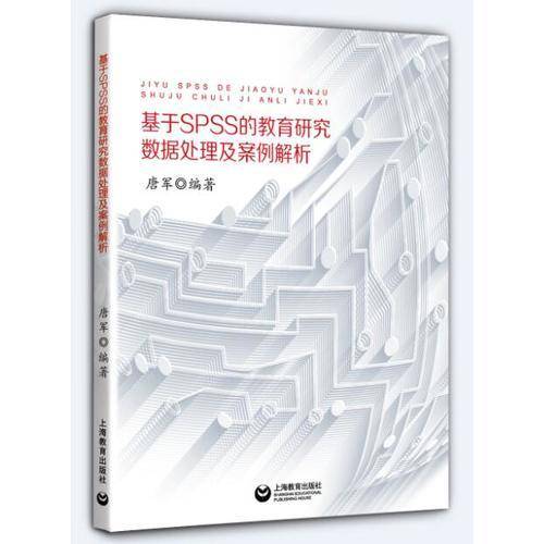 基于SPSS的教育研究数据处理及案例解析