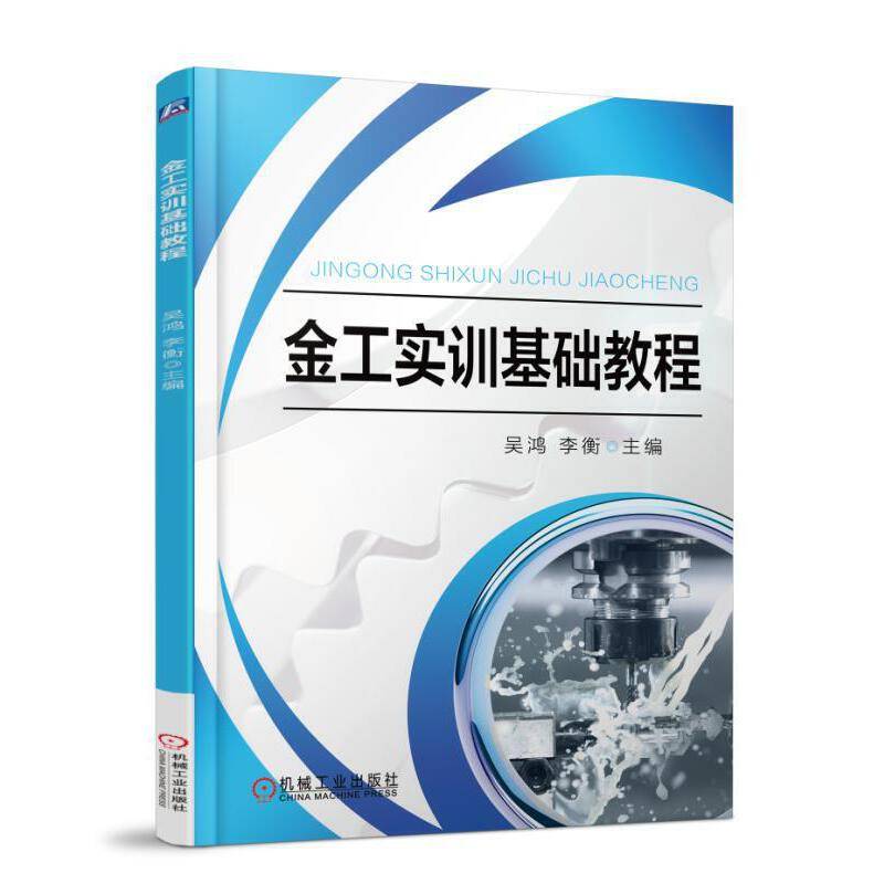 金工实训基础教程