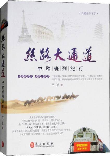 丝路大通道：中欧班列纪行
