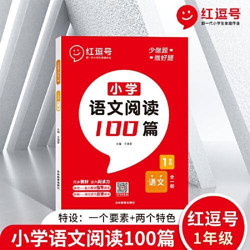 2022新版红逗号小学语文阅读100篇一年级上下册人教版阅读理解专项强化训练题每日一练同步教材练习册