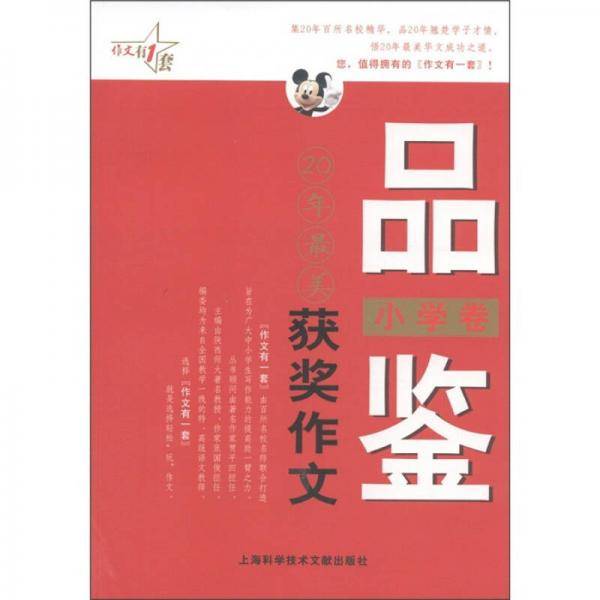品鉴20年最美获奖作文（小学卷）