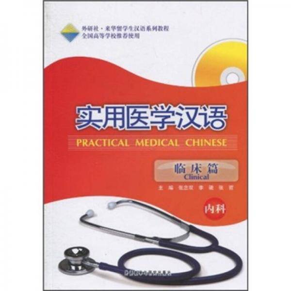 实用医学汉语
