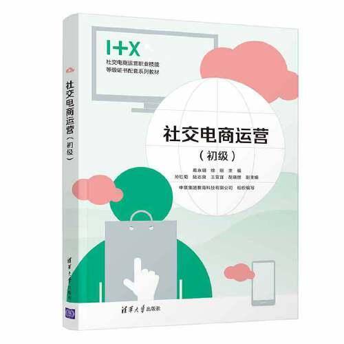 社交电商运营（初级）