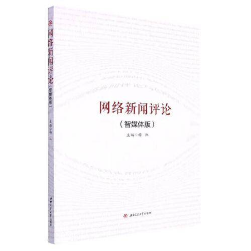 网络新闻评论（智媒体版）