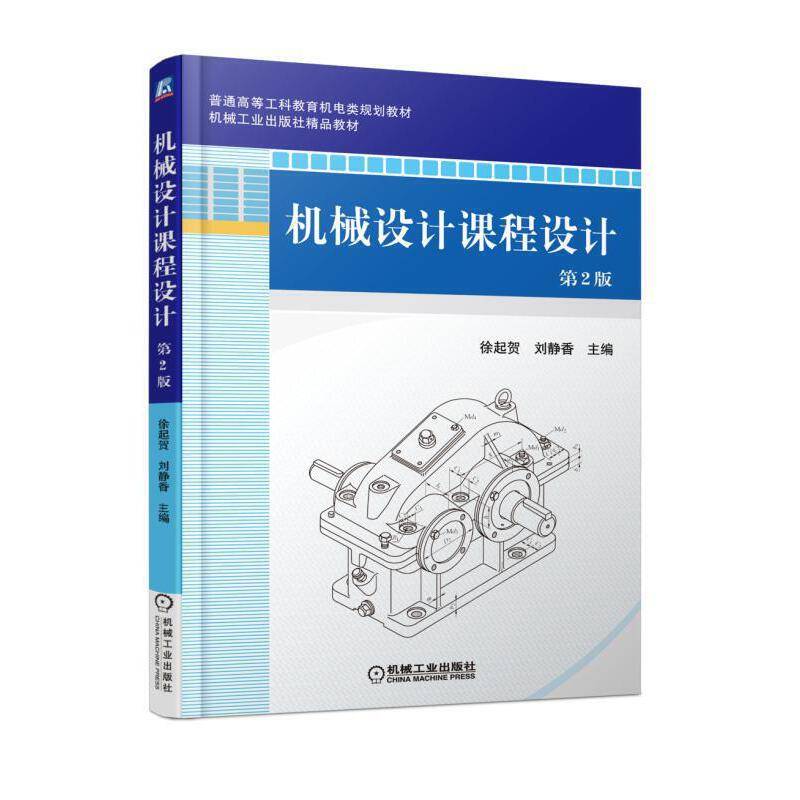 机械设计课程设计（第2版）