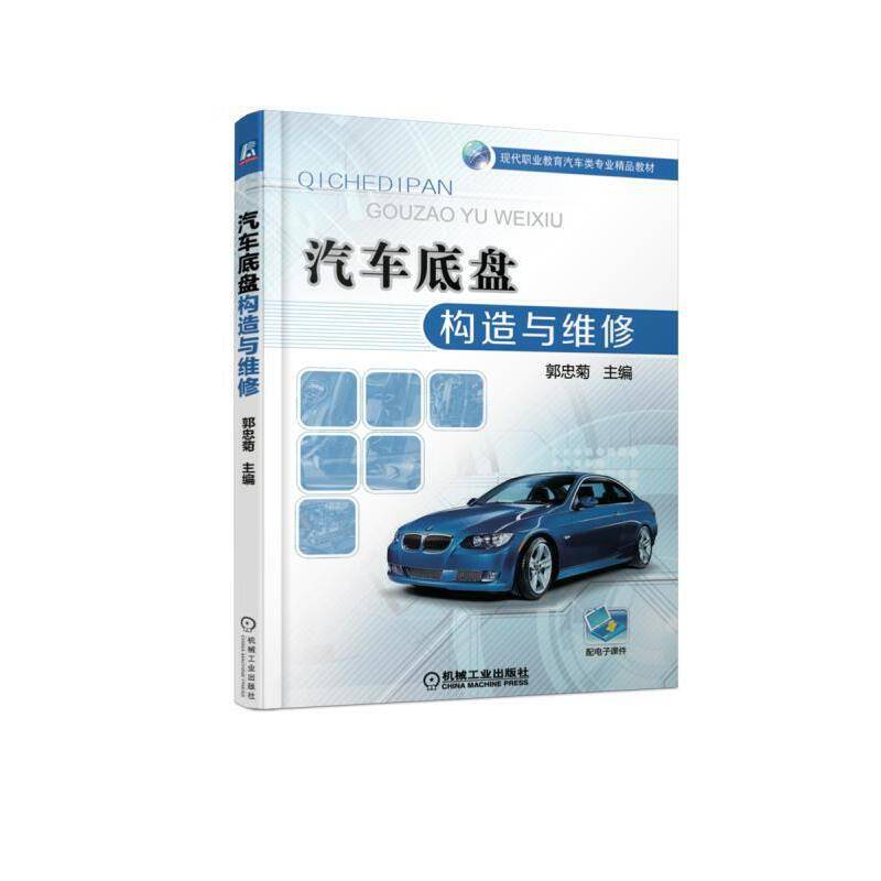 汽车底盘构造与维修