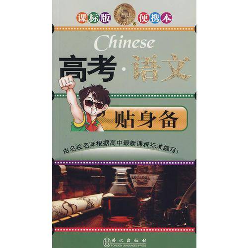 课标版便携本：高考·语文贴身备