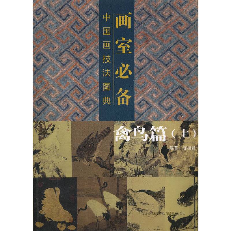 画室必备・中国画技法图典・禽鸟篇上