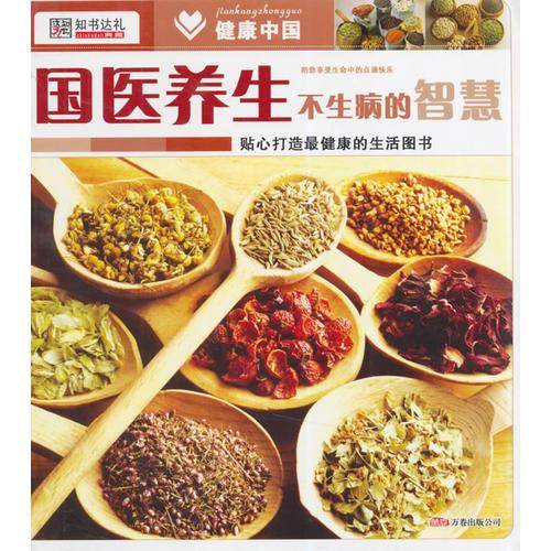国医养生不生病的智慧（健康中国）