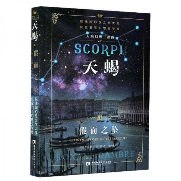 天蝎Ⅲ假面之坠
