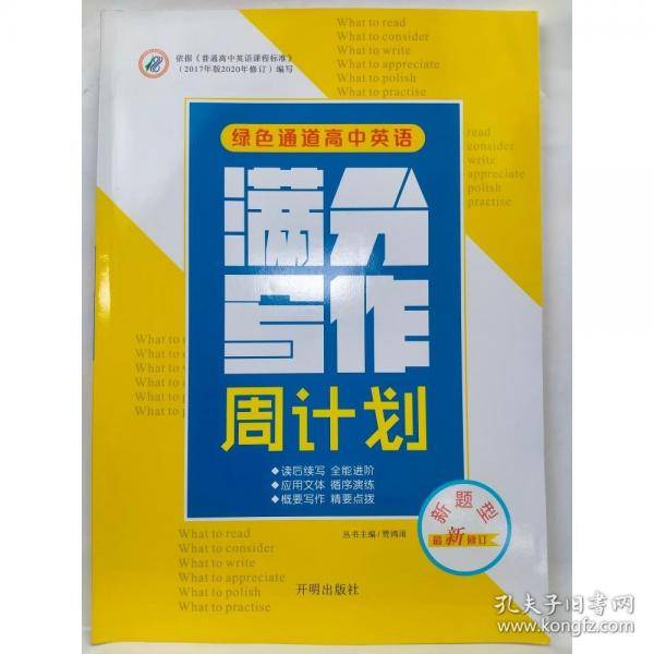 绿色通道高中语文满分写作周计划