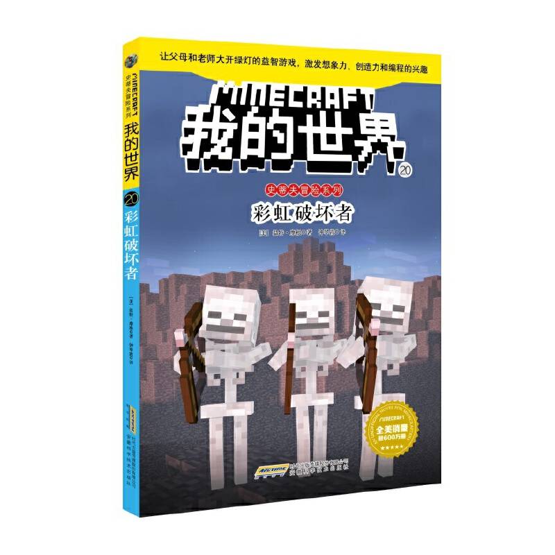 我的世界・史蒂夫冒险系列・20彩虹破坏者