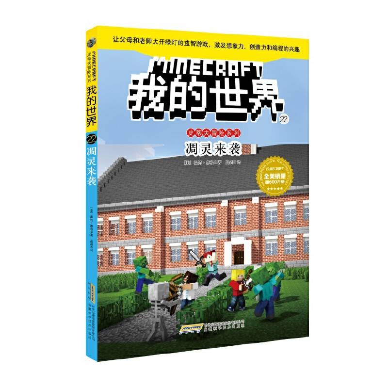 我的世界・史蒂夫冒险系列・22凋灵来袭