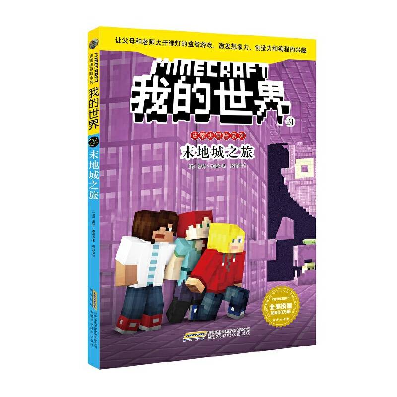 我的世界・史蒂夫冒险系列・24末地城之旅