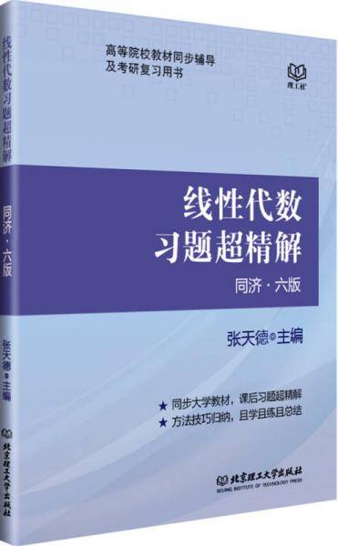 线性代数习题超精解（同济·六版）