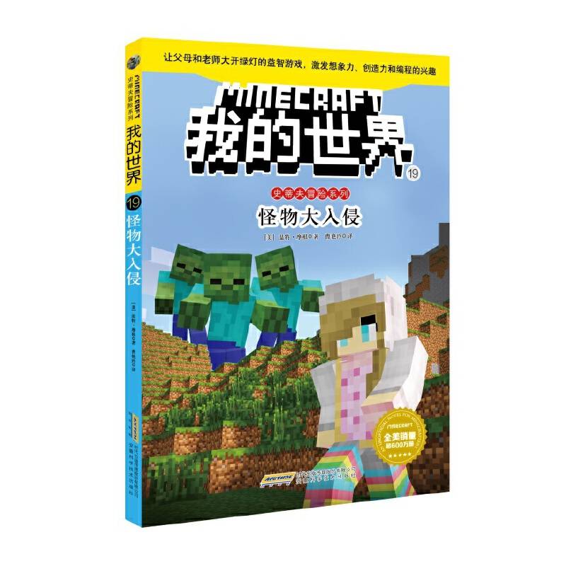 我的世界・史蒂夫冒险系列・19怪物大入侵