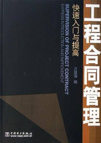 工程合同管理快速入门与提高