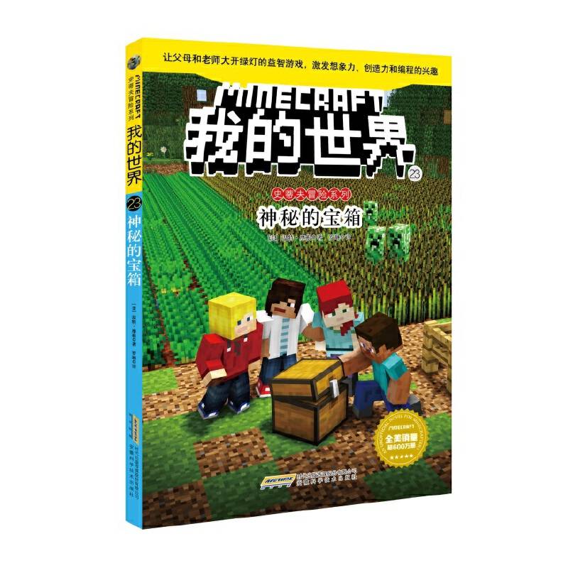 我的世界・史蒂夫冒险系列・23神秘的宝箱