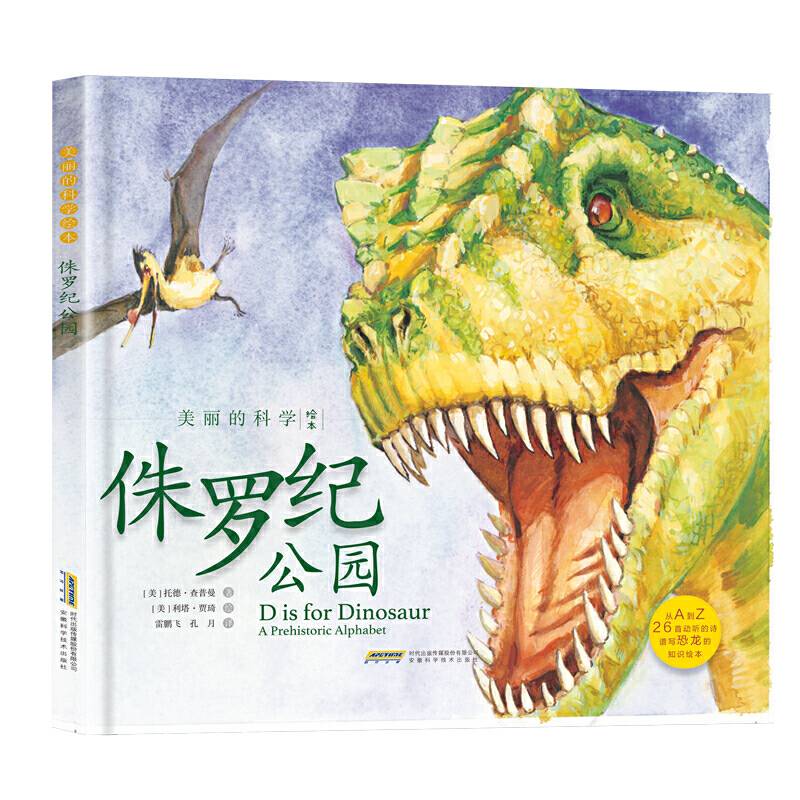 美丽的科学绘本：侏罗纪公园