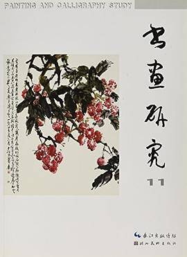 书画研究:11