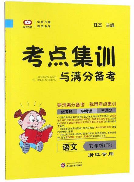 考点集训与满分备考：语文（五年级下浙江专用）