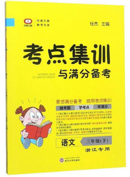 考点集训与满分备考：语文（三年级下浙江专用）