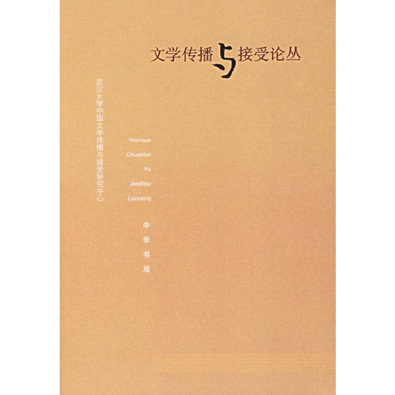 文学传播与接受论丛