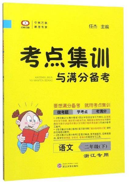 考点集训与满分备考：语文（二年级下浙江专用）