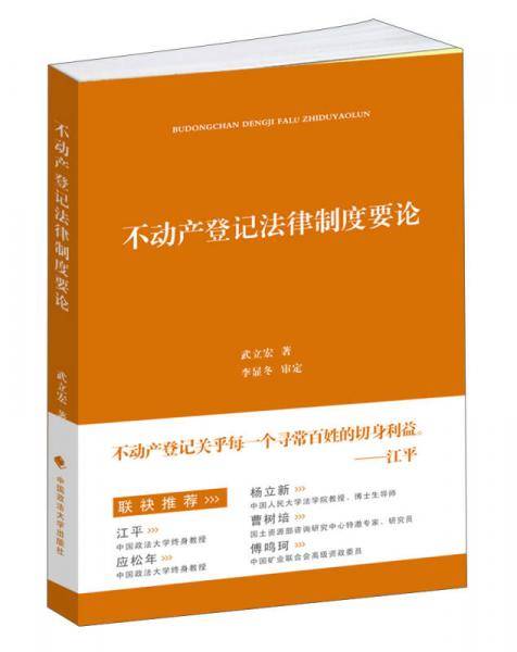 不动产登记法律制度要论