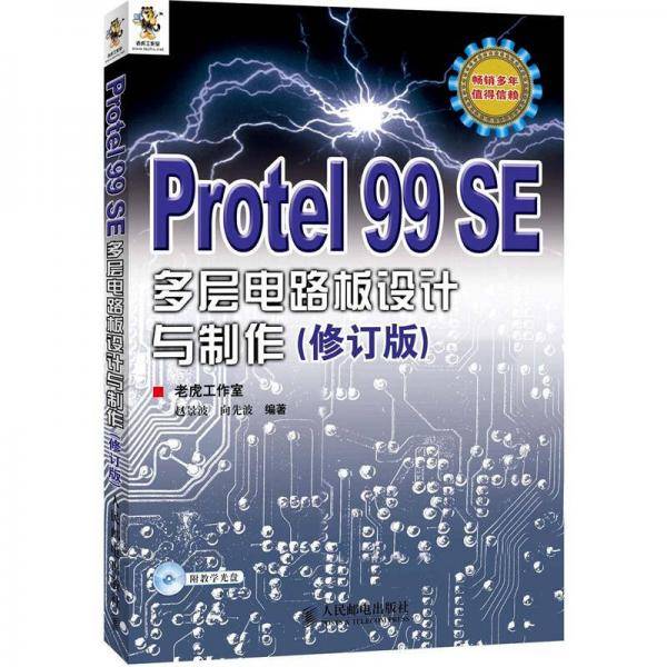 Protel 99 SE多层电路板设计与制作