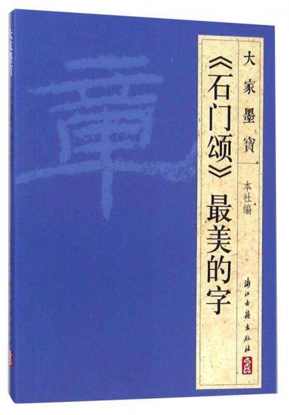 大家墨宝：《石门颂》最美的字