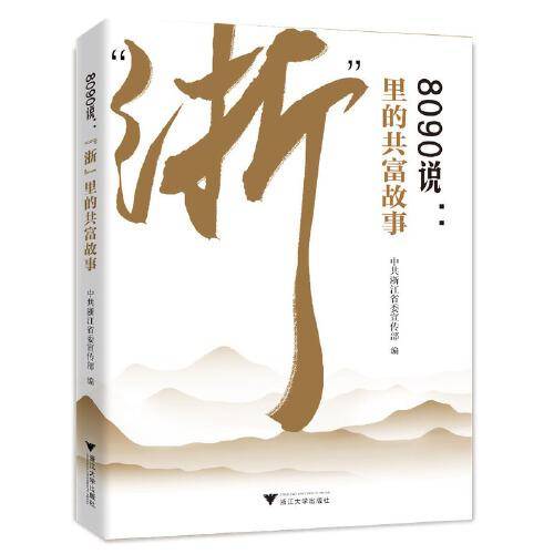 8090说：“浙”里的共富故事