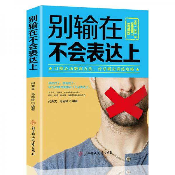 别输在不会表达上