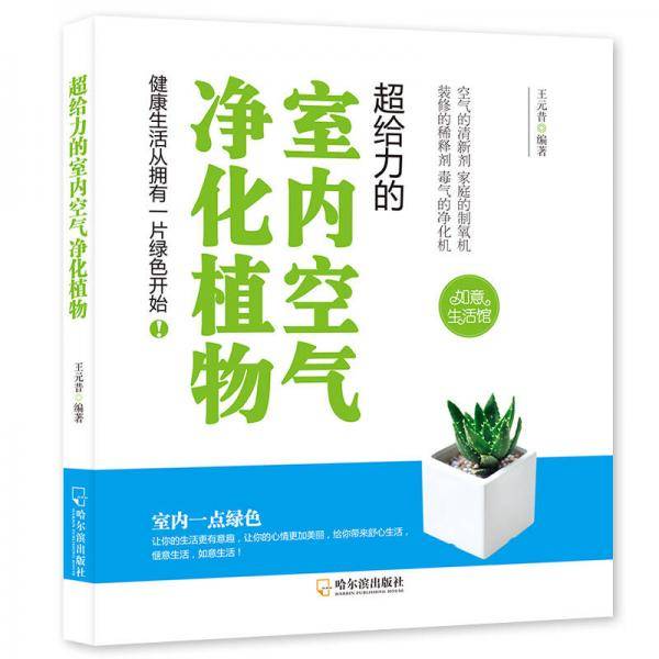 超给力的室内空气净化植物-2版