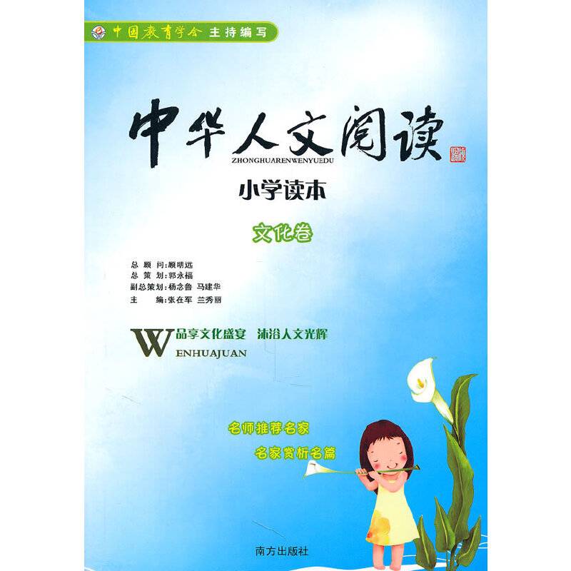中华人文阅读小学读本