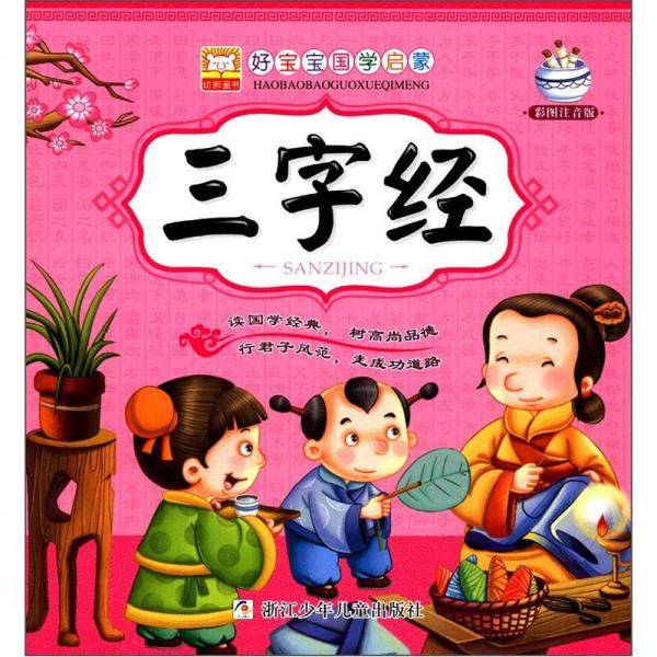 好宝宝国学启蒙