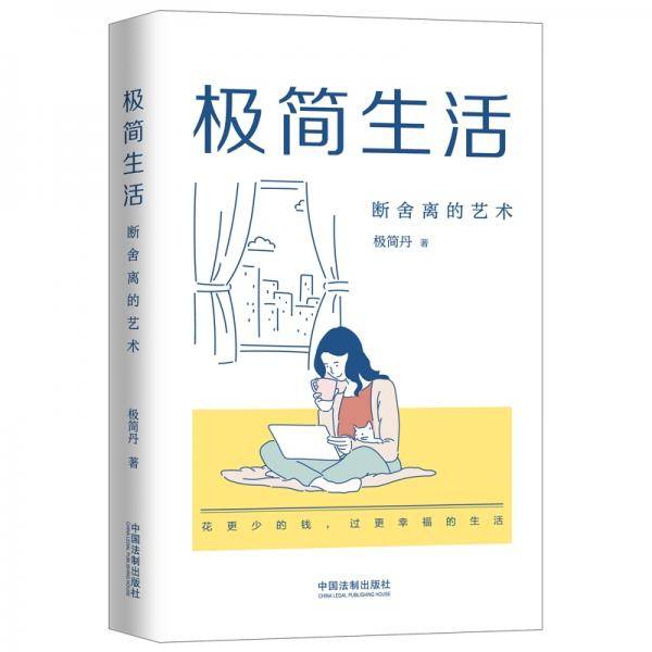 极简生活