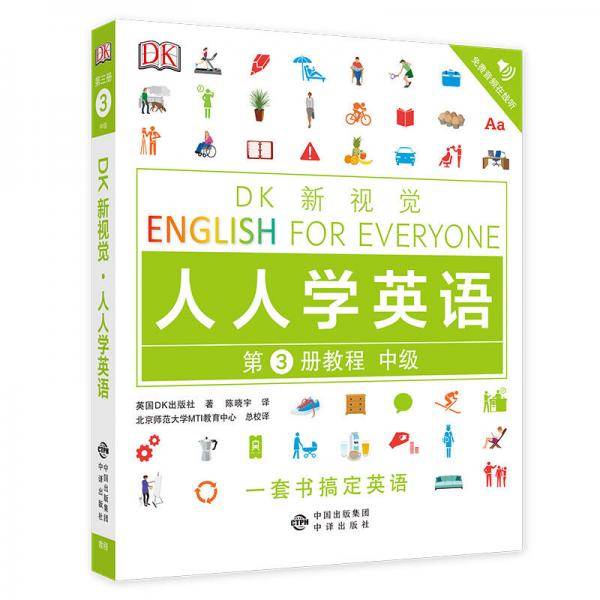 DK新视觉 人人学英语 第3册教程 中级