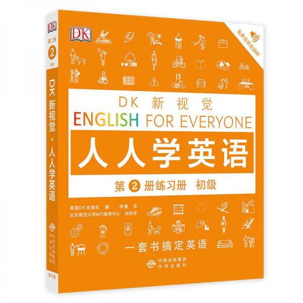 DK新视觉 人人学英语 第2册练习册 初级