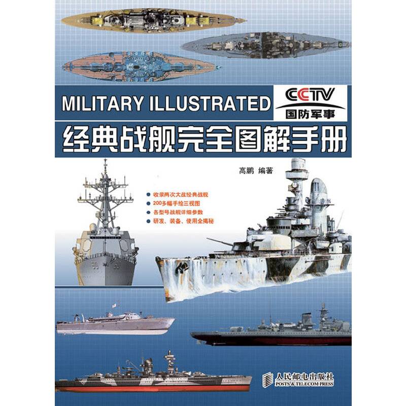 经典战舰完全图解手册