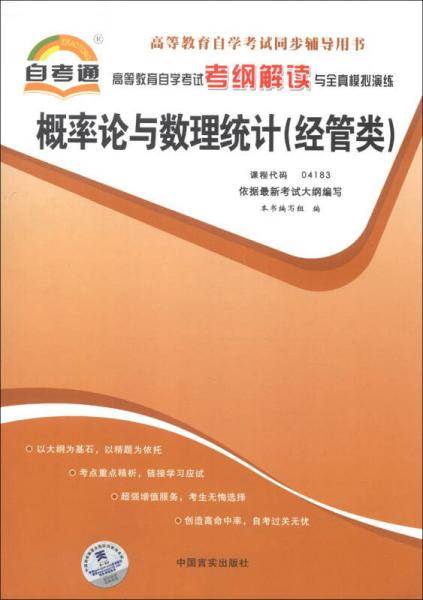 高等教育自学考试考纲解读与全真模拟演练