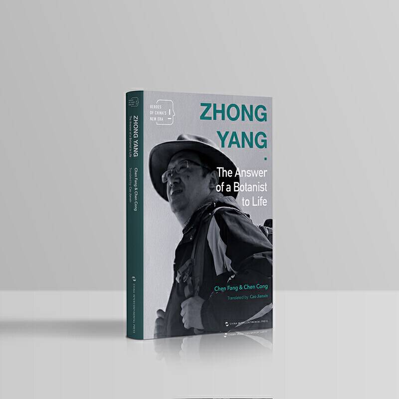 新时代的中国人-种子钟扬：一个新时代奋斗者的人生答卷