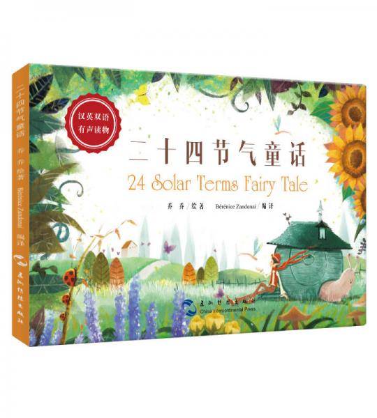 二十四节气童话（汉英）