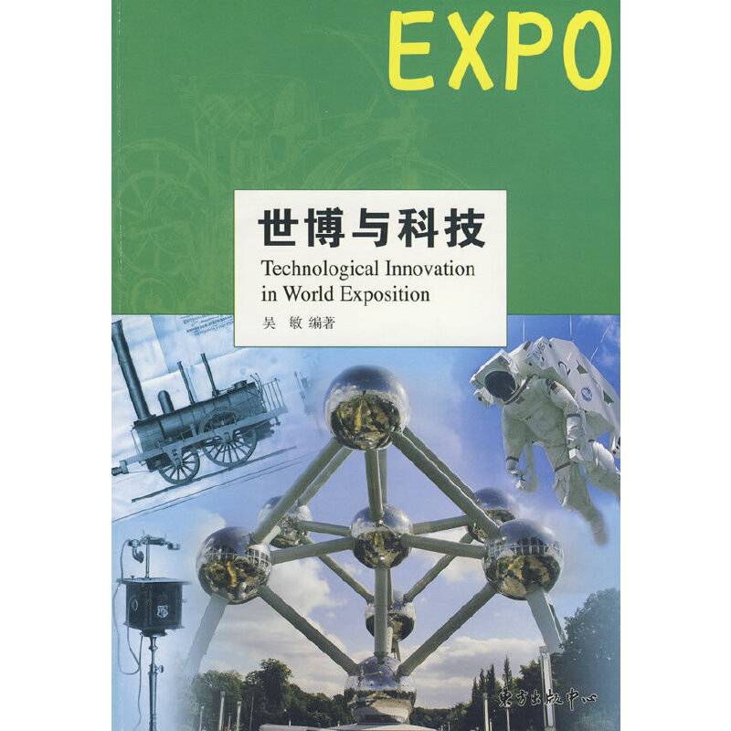 世博与科技