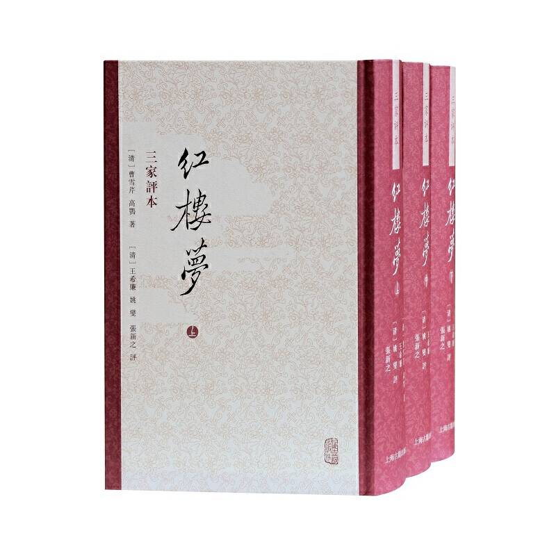 红楼梦 三家评本(全三册)(繁体竖排)