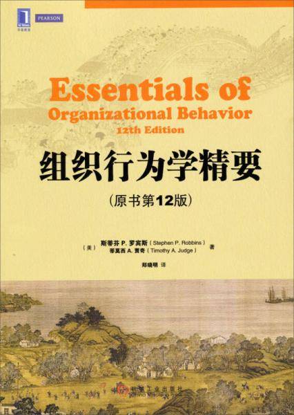 组织行为学精要