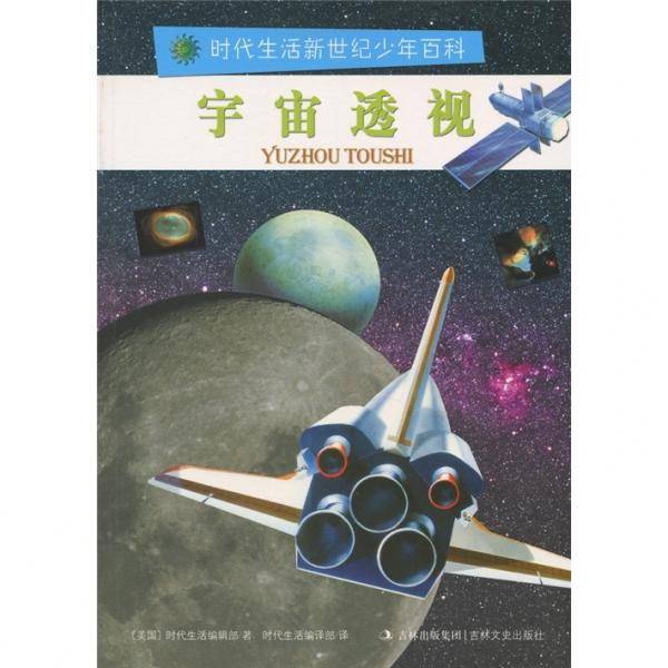 宇宙透视