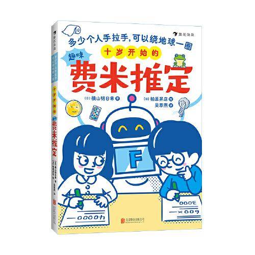 十岁开始的趣味费米推定：多少个人手拉手，可以绕地球一圈